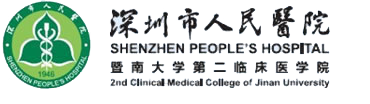 深圳市第一人民医院